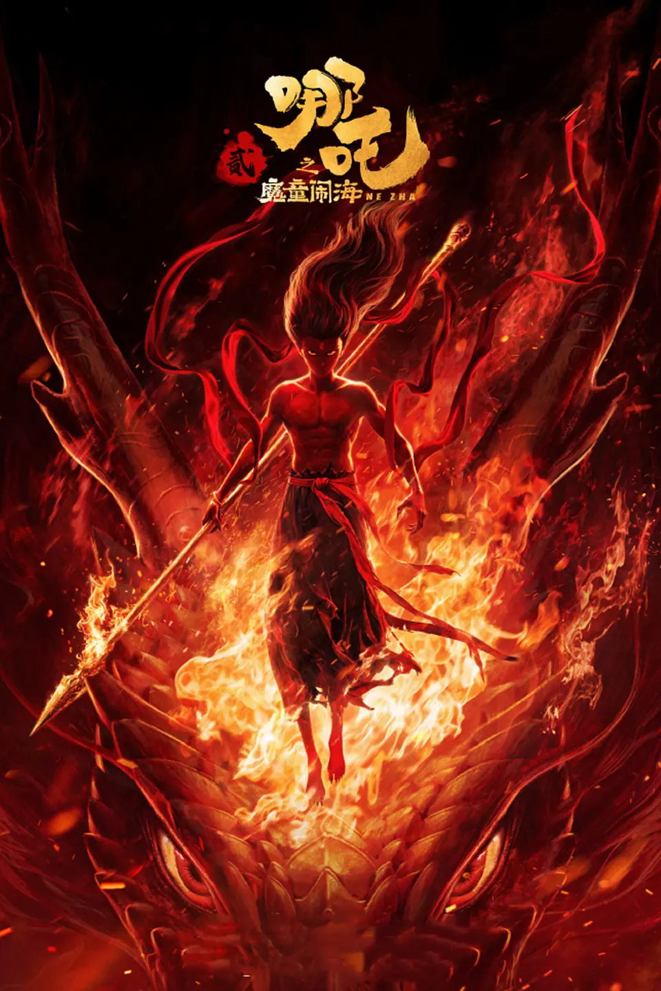 哪吒之魔童闹海